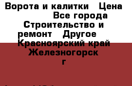 Ворота и калитки › Цена ­ 1 620 - Все города Строительство и ремонт » Другое   . Красноярский край,Железногорск г.